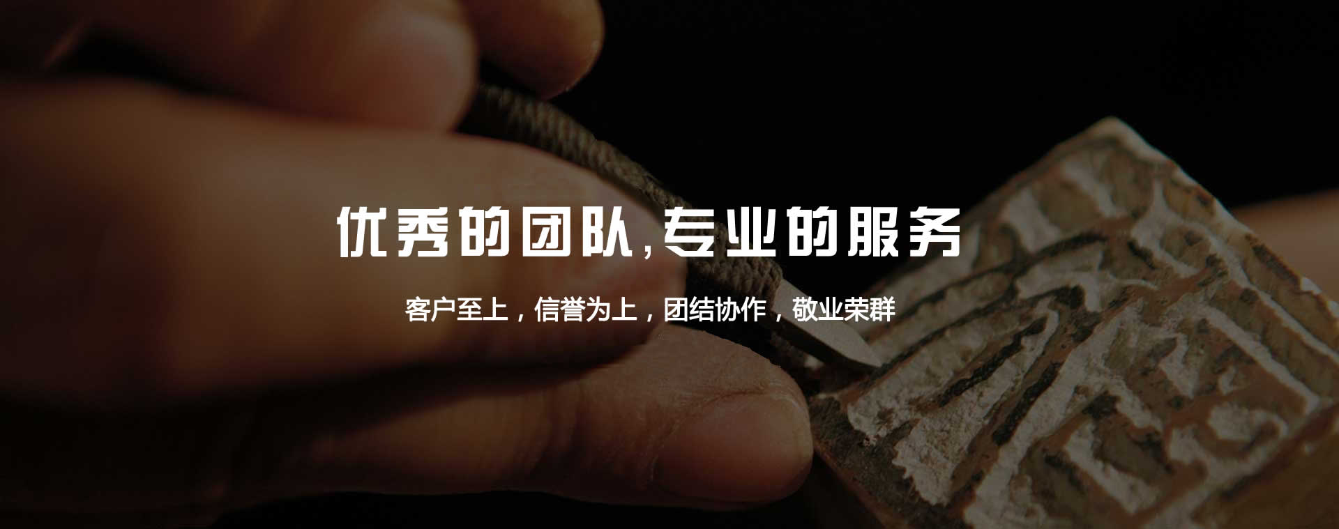 優(yōu)秀的團(tuán)隊(duì)，專(zhuān)業(yè)的服務(wù)